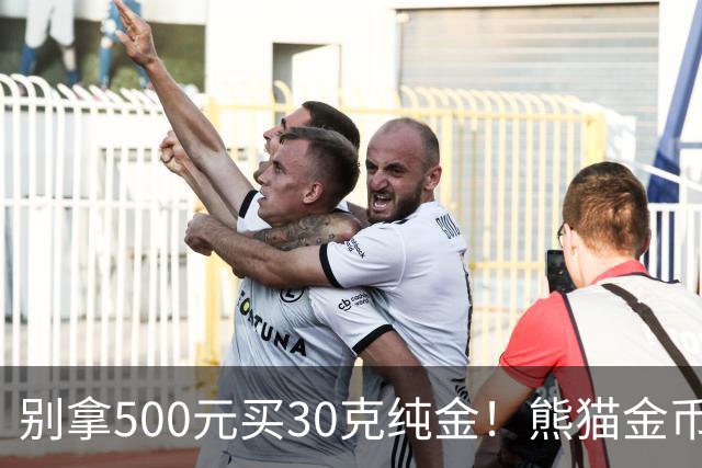 别拿500元买30克纯金！熊猫金币最大发行量缩水50%，身价只看金价
