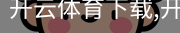 开云体育下载